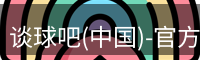 谈球吧